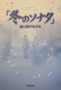 「冬のソナタ」思い出アルバム　ＤＶＤ付