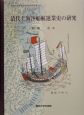 清代上海沙船航運業史の研究