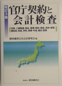 官庁契約と会計検査