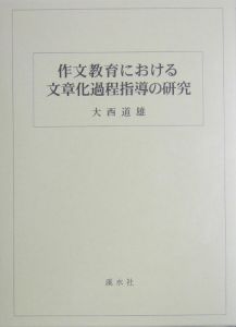 『作文教育における文章化過程指導の研究』大西道雄