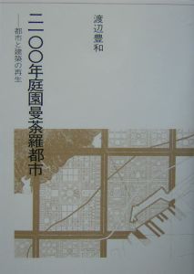 2100年庭園曼荼羅都市