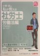 小野純の私が教える社労士テキスト　労働法編　2005