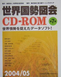 世界国勢図絵CD－ROM（2004）/富士通ラーニングメディア 本・漫画やDVD