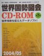 世界国勢図絵CD－ROM(2004)