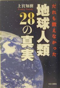 だれも教えなかった地球人類２８の真実