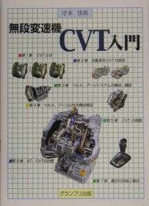 無段変速機ＣＶＴ入門