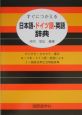 日本語－ドイツ語－英語辞典