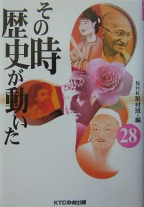 その時歴史が動いた（28）/ＮＨＫ取材班 本・漫画やDVD・CD・ゲーム