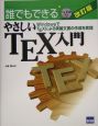 誰でもできるやさしいTEX入門