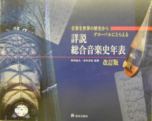 詳説総合音楽史年表