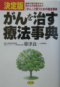 がんを治す療法事典