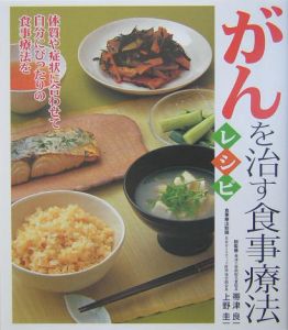 がんを治す食事療法レシピ