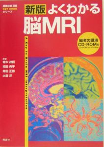 よくわかる脳MRI＜新版＞/青木茂樹 本・漫画やDVD・CD・ゲーム、アニメ