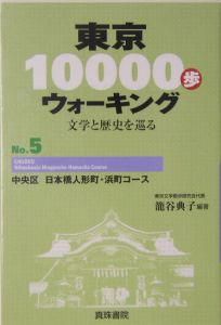 東京１００００歩ウォーキング　中央区日本橋人形町・浜町コース