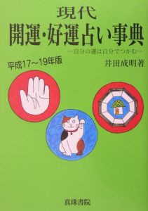 現代九星占い/井田成明 - 販売書籍｜TSUTAYA レンタル・販売 商品在庫検索