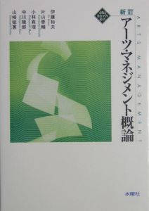 アーツ・マネジメント概論