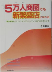 ５万人商圏でも新繁盛店になれる