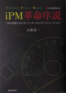 ｉＰＭ革命序説