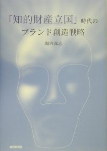 「知的財産立国」時代のブランド創造戦略