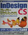 InDesign　CSスーパーリファレンス