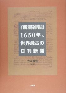 『新着雑報』1650年、世界最古の日刊新聞