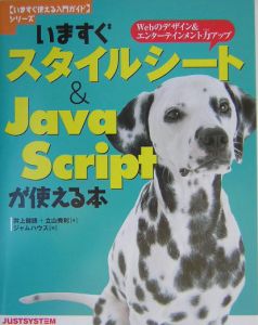 いますぐスタイルシート＆　ＪａｖａＳｃｒｉｐｔが使える本