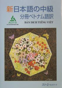 新日本語の中級 分冊 ベトナム語訳