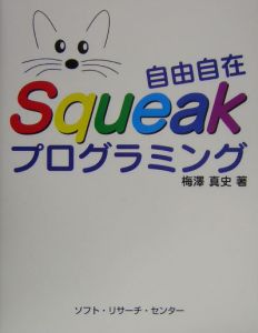 自由自在Ｓｑｕｅａｋプログラミング