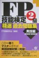 FP技能検定2級　精選過去問題集　実技編