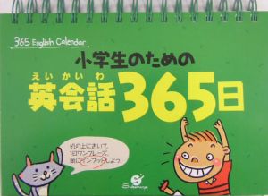 小学生のための英会話３６５日