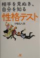 相手を見ぬき、自分を知る「性格テスト」