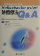 Helicobacter　pylori除菌療法Q＆A
