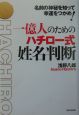 一億人のためのハチロー式姓名判断