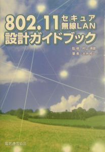 ８０２．１１セキュア無線ＬＡＮ設計ガイドブック