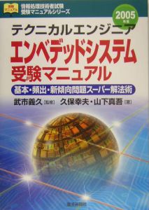 テクニカルエンジニア・エンベデッドシステム受験マニュアル　２００５