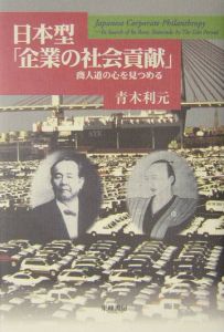 日本型「企業の社会貢献」