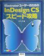 IllustratorユーザーのためのInDesign　CSスピード攻略