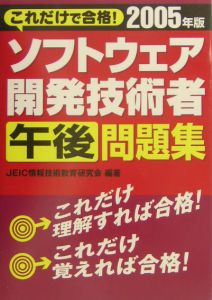 ソフトウェア開発技術者午後問題集　２００５