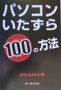 パソコンいたずら１００の方法