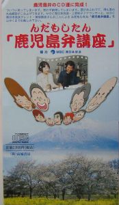 んだもしたん「鹿児島弁講座」