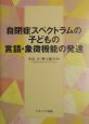 自閉症スペクトラムの子どもの言語・象徴機能の発達