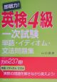 即戦力！英検　4級　一次試験単語・イディオム・文法問題集