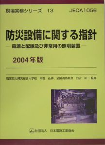 防災設備に関する指針 2004