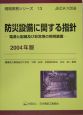 防災設備に関する指針　2004