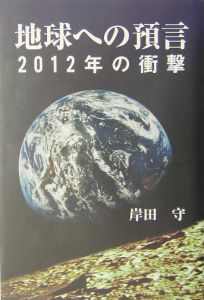 地球への預言