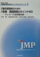 行動目標達成のための「患者－医師関係」ポイント50