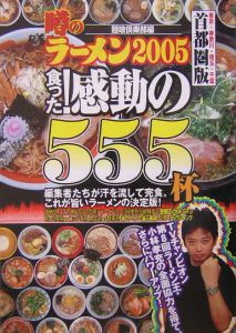 噂のラーメン＜首都圏版＞　２００５