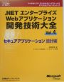 ．NETエンタープライズWebアプリケーション開発技術大全　セキュアアプリケーション　設計編(4)