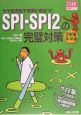 SPI・SPI2の完璧対策　2006