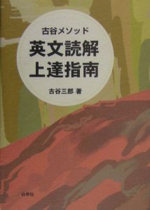 英文読解上達指南